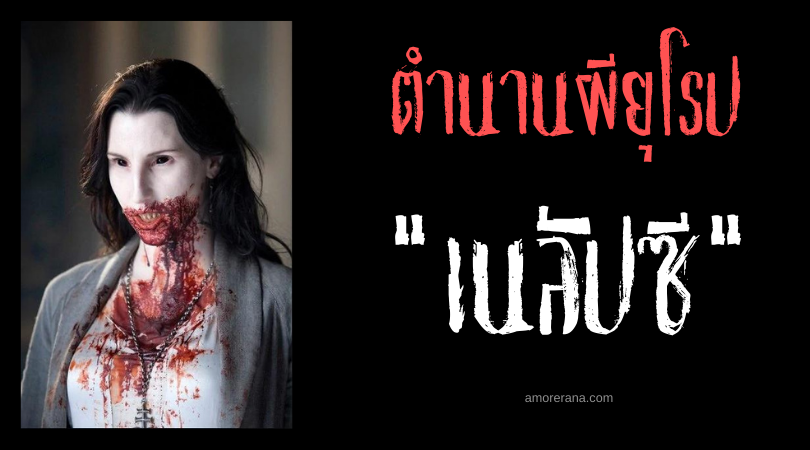 เนลัปซี (Nelapsi) ผีดูดเลือดผู้ฟื้นคืนจากนรก ประเทศสโลวาเกีย