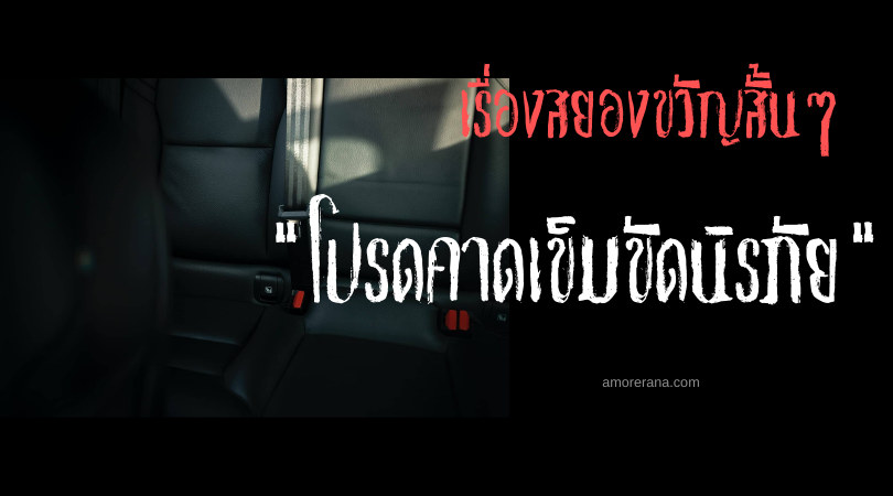 เรื่องสยองขวัญสั้น ๆ “โปรดคาดเข็มขัดนิรภัย”