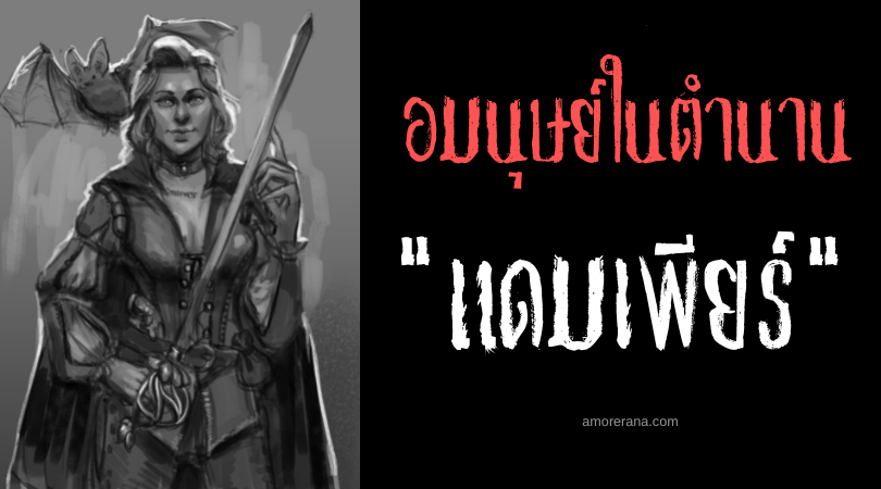แดมเพียร์ (Dhampir) ลูกครึ่งแวมไพร์ผู้ไม่เกรงกลัวแสงแดด แห่งคาบสมุทรบอลข่าน