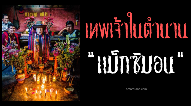 แม็กซิมอน (Maximón) เทพเจ้าเลห์ ประเทศกัวเตมาลา