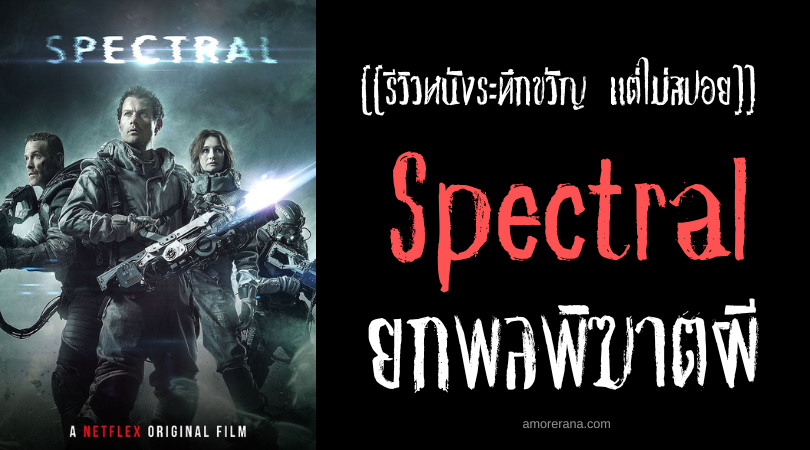 [[รีวิวหนังระทึกขวัญ แต่ไม่สปอย]] Spectral ยกพลพิฆาตผี