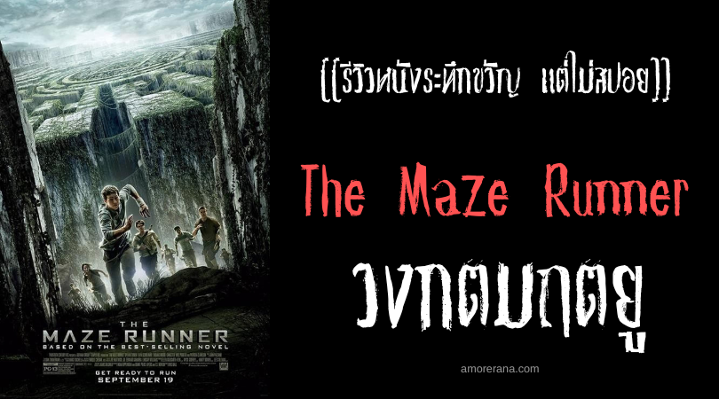 [[รีวิวหนังระทึกขวัญ แต่ไม่สปอย]] The Maze Runner วงกตมฤตยู
