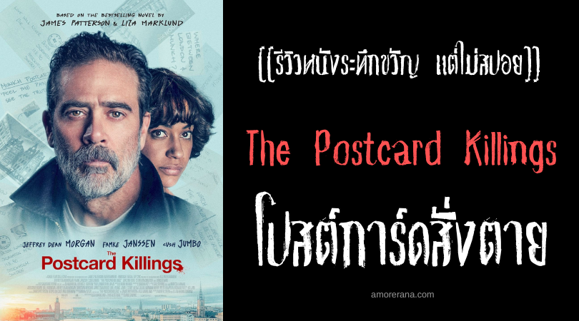 [[รีวิวหนังระทึกขวัญ แต่ไม่สปอย]] The Postcard Killings โปสต์การ์ดสั่งตาย