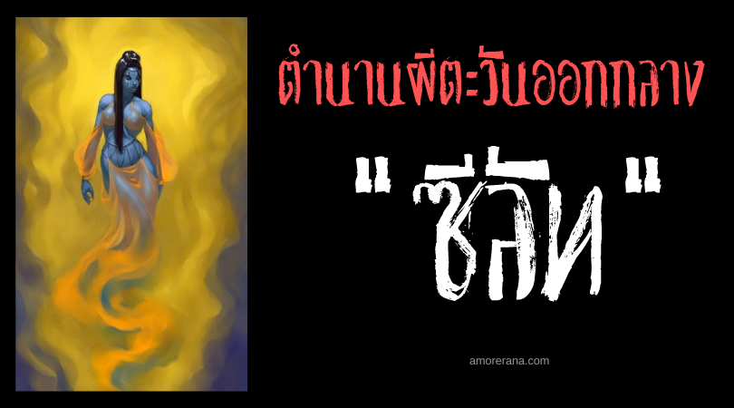 ซีลัท (Si'lat) วิญญาณนักล่าแห่งทะเลทราย ตำนานอาหรับ