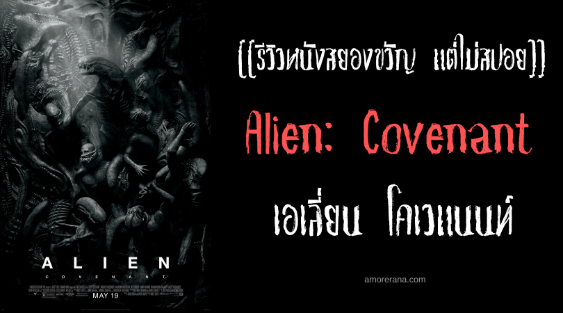 [[รีวิวหนังสยองขวัญ แต่ไม่สปอย]] Alien: Covenant เอเลี่ยน โคเวแนนท์