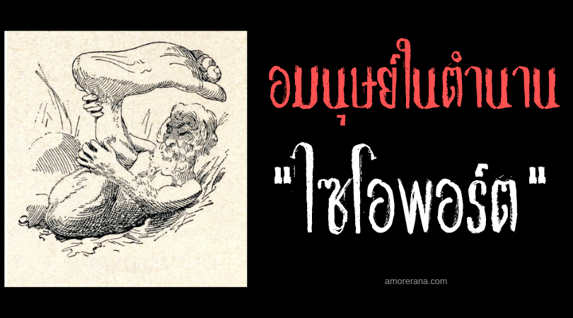 ไซโอพอร์ต (Sciopods) ชายขาเดียว แห่งประเทศเอธิโอเปีย