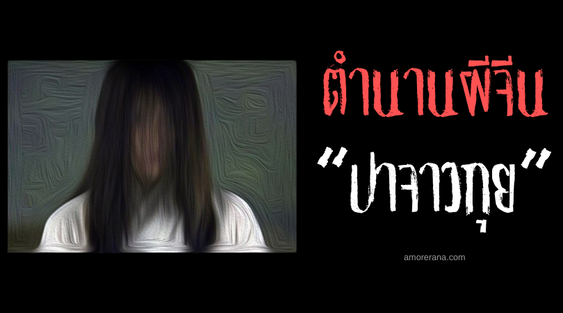 ตำนานผีจีน “ปาจาวกุย” (Ba Jiao Gui) วิญญาณต้นกล้วยคร่ำครวญ