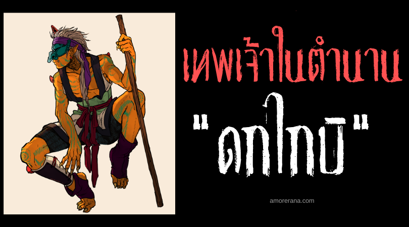 ดกไกบิ (Dokkaebi) ผู้พิทักษ์โลกจากวิญญาณชั่วร้ายแห่งประเทศเกาหลี