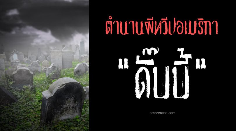 ดั๊บบี้ (Duppy) วิญญาณชั่วร้ายทรมานคนเป็น แห่งทะเลแคริบเบียน