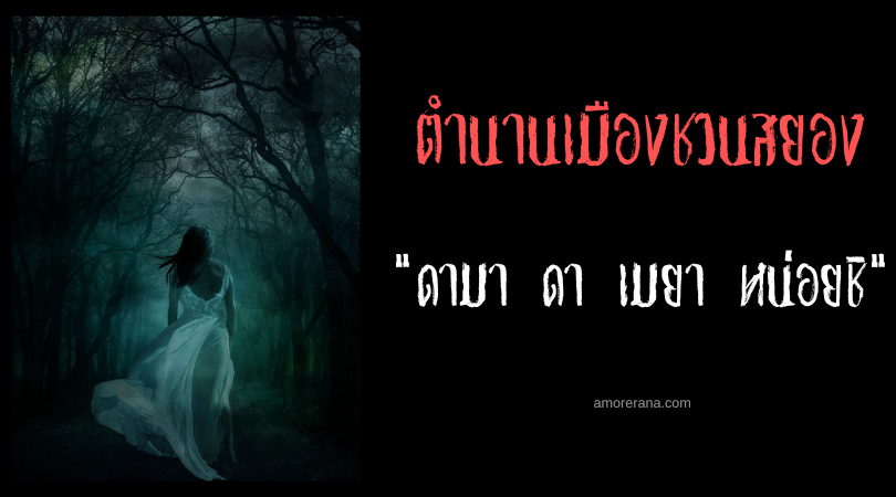 ดามา ดา เมยา หน่อยชิ (Dama da Meia-Noite) ตำนานเมืองชวนสยองของประเทศบราซิล