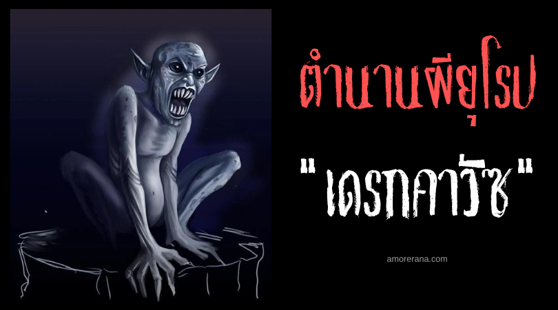 เดรกคาวัซ (Drekavac) ปีศาจทำนายความตาย ตำนานของชาวสลาฟ