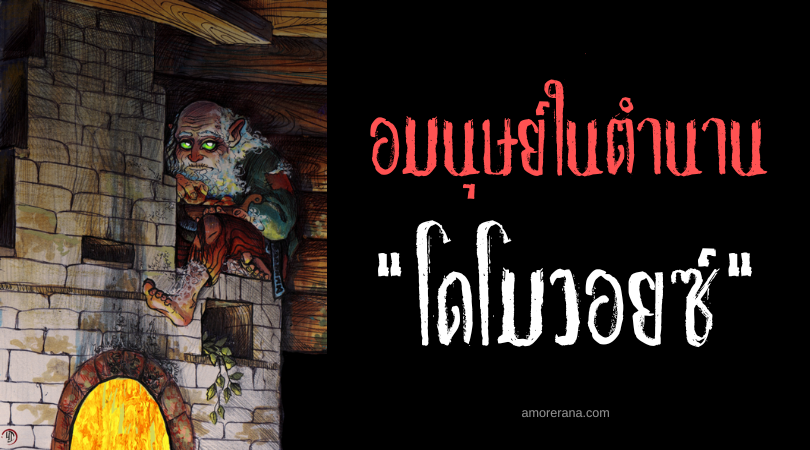 โดโมวอยซ์ (Domovoi) ชายชราชื่นชอบทำงานบ้าน แห่งประเทศรัสเซีย