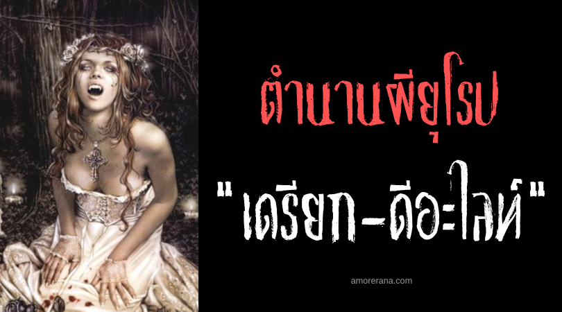 เดรียก-ดีอะไลท์ (Dearg-diulai) แวมไพร์จู่โจมชายอกหัก ตำนานไอริช