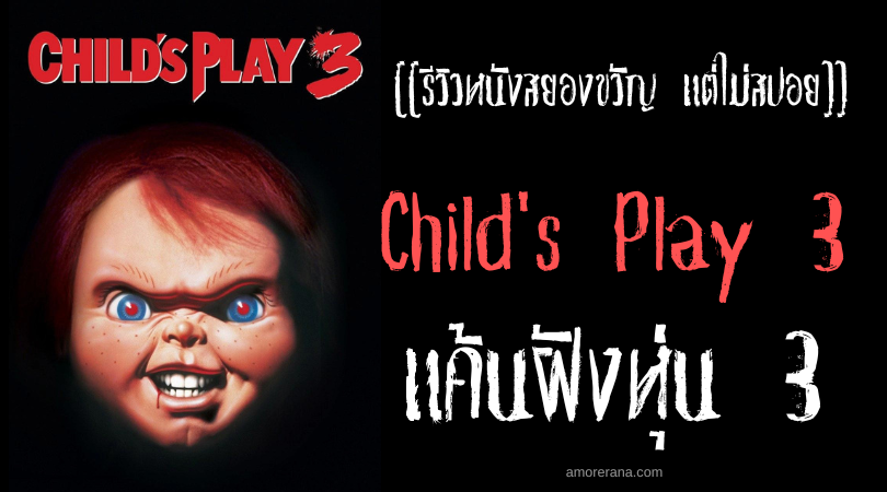 [[รีวิวหนังสยองขวัญ แต่ไม่สปอย]] Child's Play 3 แค้นฝังหุ่น 3