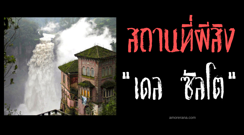 “เดล ซัลโต” โรมแรมนี้ผีดุ (Hotel Del Salto) ประเทศโคลอมเบีย