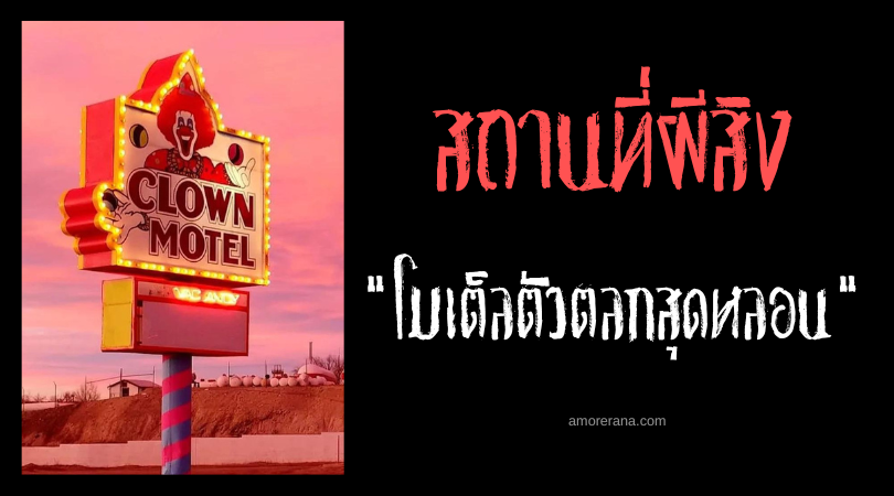 โมเต็ลตัวตลกสุดหลอน (Clown Motel) ประเทศสหรัฐอเมริกา