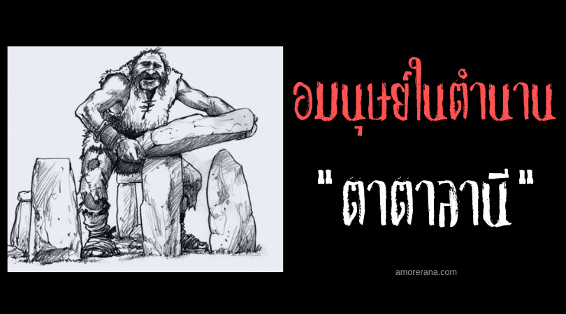 ตาตาลานี (Katallani) ช่างตีเหล็กยักษ์ตาเดียว แห่งประเทศแอลเบเนีย