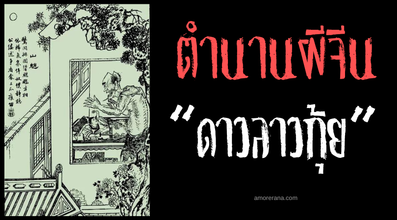 ตำนานผีจีน “ดาวลาวกุ้ย” (Dao Lao Gui) พิษนำพาความตายในหนึ่งวัน