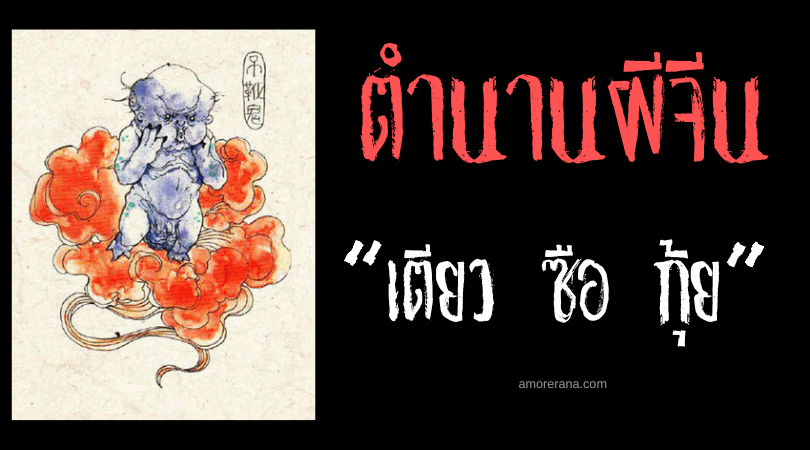 ตำนานผีจีน “เตียว ซือ กุ้ย” (Diao Xue Gui) วิญญาณซุกซนสิงสู่ในรองเท้า