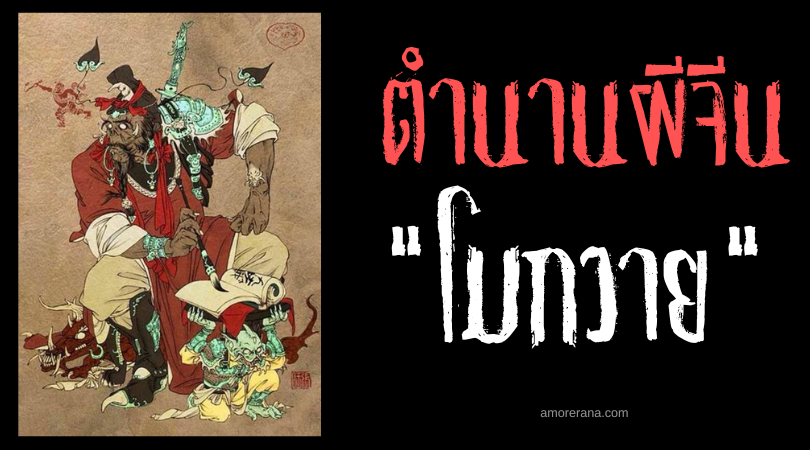 ตำนานผีจีน “โมกวาย” (Mogwai) วิญญาณชั่วร้ายรบกวนคนเป็น