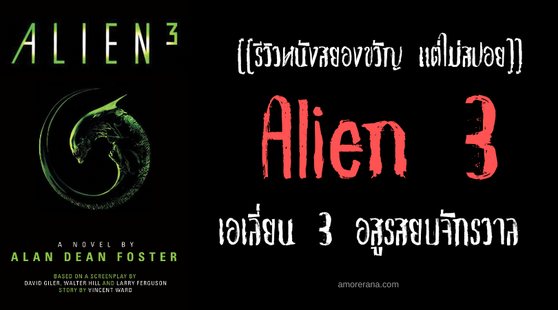 [[รีวิวหนังสยองขวัญ แต่ไม่สปอย]] Alien3 เอเลี่ยน 3 อสูรสยบจักรวาล