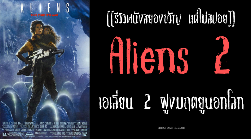[[รีวิวหนังสยองขวัญ แต่ไม่สปอย]] Aliens 2 เอเลี่ยน 2 ฝูงมฤตยูนอกโลก