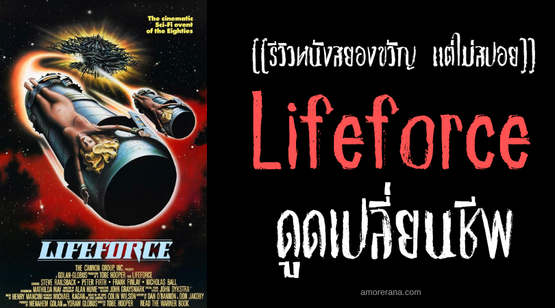 [[รีวิวหนังสยองขวัญ แต่ไม่สปอย]] Lifeforce ดูดเปลี่ยนชีพ