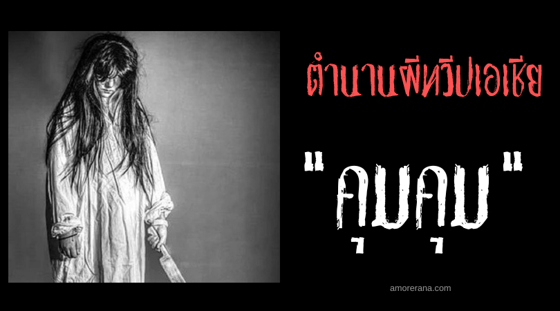 ตำนานผีมาเลเซีย คุมคุม (KumKum)