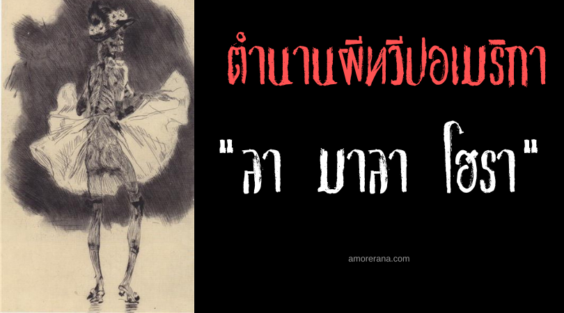 ตำนานผีเม็กซิกัน ลา มาลา โฮรา (La Mala Hora) วิญญาณชั่วร้ายแห่งทางแยก