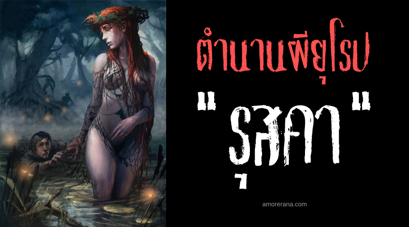 ตำนานผีรัสเซีย รุสคา (Rusalka) นางไม้ พรายน้ำกระชากวิญญาณ