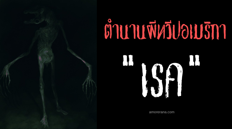 ตำนานผีสหรัฐอเมริกา เรค (The Rake) เฝ้ายามหลับใหล สังหารเมื่อตื่น!