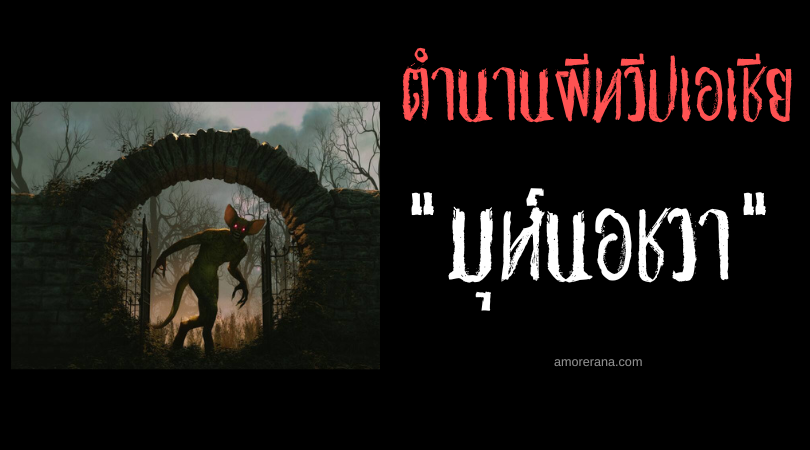 ตำนานผีอินเดีย “มุห์นอชวา” (Muhnochwa) ปีศาจร้ายจอมข่วนหน้า