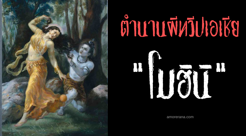 ตำนานผีอินเดีย “โมฮินิ” (Mohini) วิญญาณร้ายฆ่าคู่รักอย่างเหี้ยมโหด