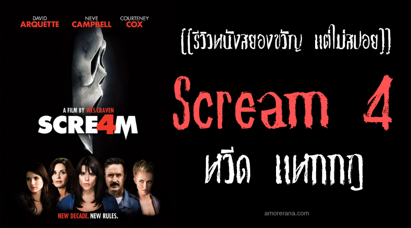 [[รีวิวหนังสยองขวัญ แต่ไม่สปอย]] Scream 4 หวีด แหกกฎ
