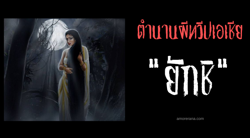 ตำนานผีอินเดีย “ยักชิ” (Yakshi) ผีดูดเลือดแห่งยอดต้นปาละ