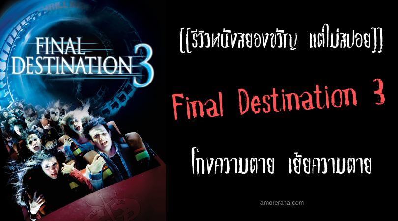 [[รีวิวหนังสยองขวัญ แต่ไม่สปอย]] Final Destination 3 โกงความตาย เย้ยความตาย