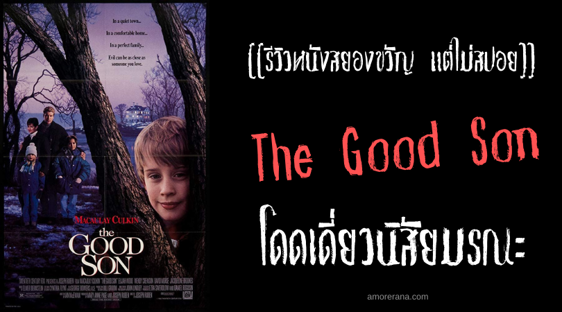 [[รีวิวหนังสยองขวัญ แต่ไม่สปอย]] The Good Son โดดเดี่ยวนิสัยมรณะ