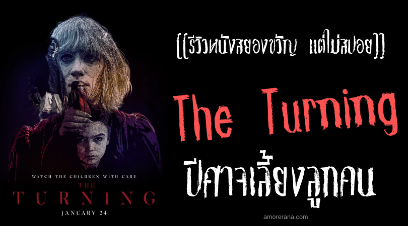 [[รีวิวหนังสยองขวัญ แต่ไม่สปอย]] The Turning ปีศาจเลี้ยงลูกคน
