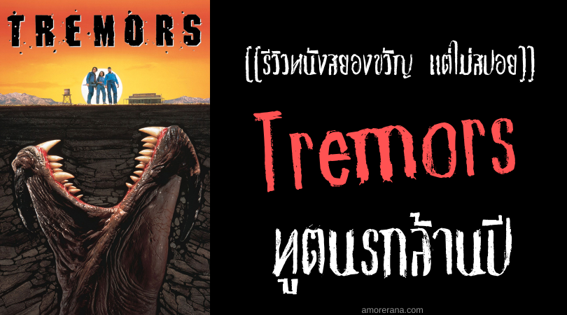 [[รีวิวหนังสยองขวัญ แต่ไม่สปอย]] Tremors (1990) ทูตนรกล้านปี