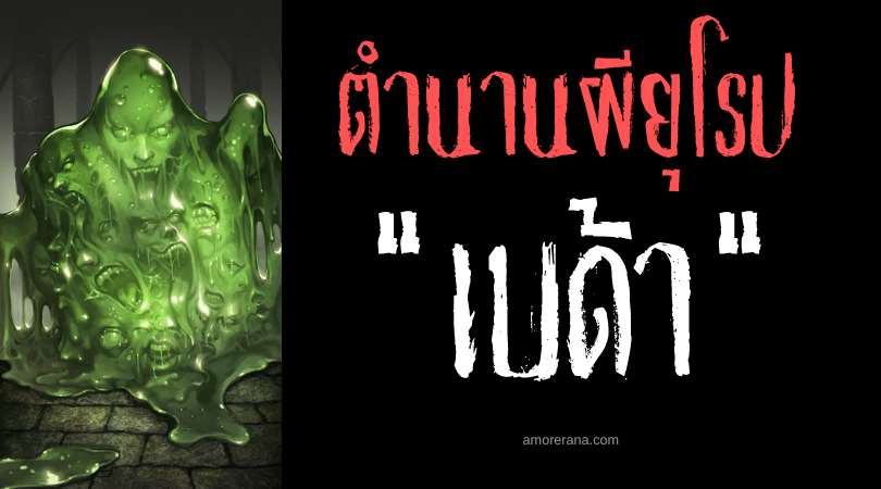 เบด้า (Beda) ปีศาจกระดูกเมือก ตำนานของชาวสลาฟ