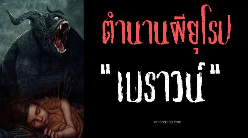 เบราวน์ (Bauk) สัตว์ประหลาดซ่อนตัวในเงามืด ประเทศเซอร์เบีย