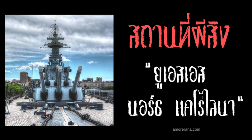 เรื่องราวผีสางบนเรือรบยูเอสเอส นอร์ธแคโรไลนา (USS North Carolina) ประเทศสหรัฐอเมริกา