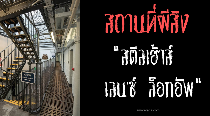 เรือนจำผีสิง สตีลเฮ้าส์ เลนซ์ ล็อกอัพ (Steelhouse Lane Lock-up) ประเทศอังกฤษ
