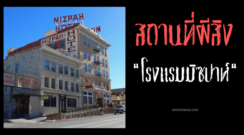 โรงแรมมิซปาห์ (Mizpah Hotel) สถานที่พักหรูหราผีสุดดุ ประเทศสหรัฐอเมริกา