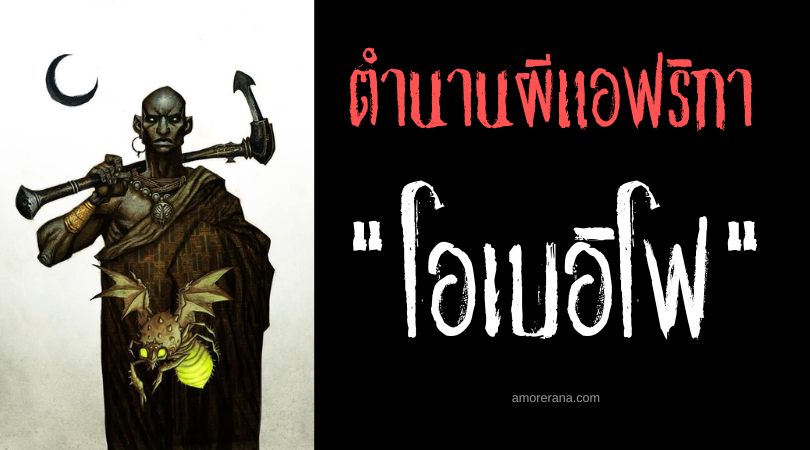 โอเบอิโฟ (Obayifo) แวมไพร์เรืองแสงแห่งแอฟริกาตะวันตก