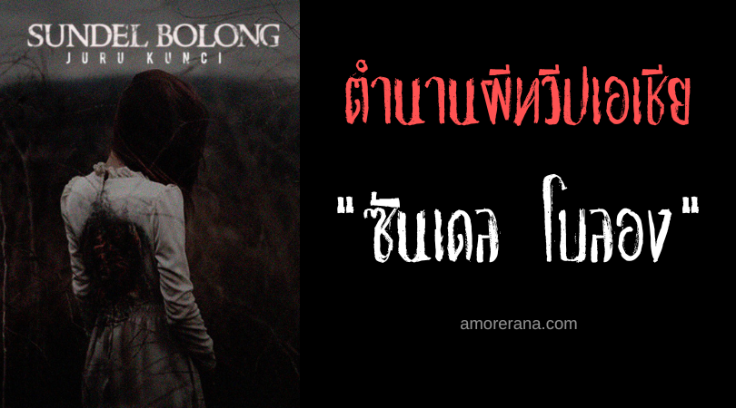 ตำนานผีอินโดนีเซีย “ซันเดล โบลอง” (Sundel Bolong) ผีโสเภณี มีรูบนหลัง