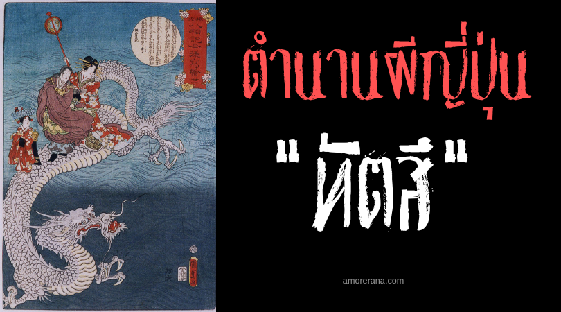 ทัตสึ (Tatsu) เหล่ามังกรญี่ปุ่น ผู้ครอบครองสติปัญญาและสมบัติวิเศษ