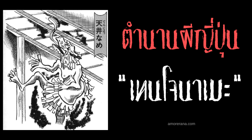 เทนโจนาเมะ (Tenjōname) ภูตผีเลียเพดานแห่งประเทศญี่ปุ่น