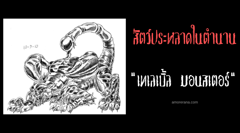 เทเลเบิ้ล มอนสเตอร์ (Terrible Monster) อสูรร้ายหุ้มเกราะ ในตำนานของชาวอาหรับ