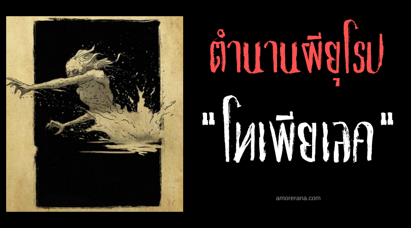 โทเพียเลค (Topielec) พรายน้ำแสนอันตราย ในตำนานของชาวสลาฟ